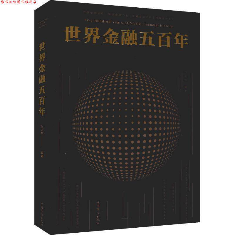 【正版书】 世界金融五百年-图文-白金版-29 80-中国华侨 张卉妍 中国华侨出版社