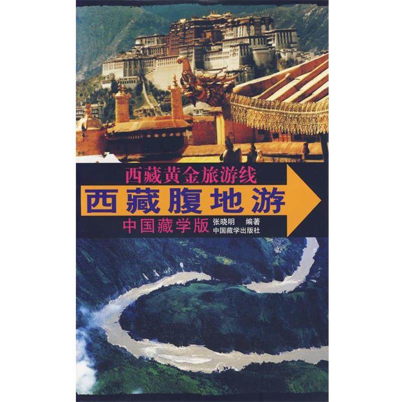 【正版书】 西藏黄金旅游线—西藏腹地游 张晓明 编著 中国藏学出版社,书籍/杂志/报纸,旅游其它,淘宝优惠券,粉丝福利购,淘宝优惠卷