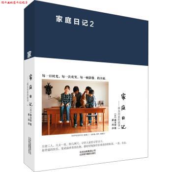 【正版书】 家庭日记-森友治家的故事-2 潘一玮 译,[日] 森友治 摄影 北京出版集团 北京美术摄影出版社