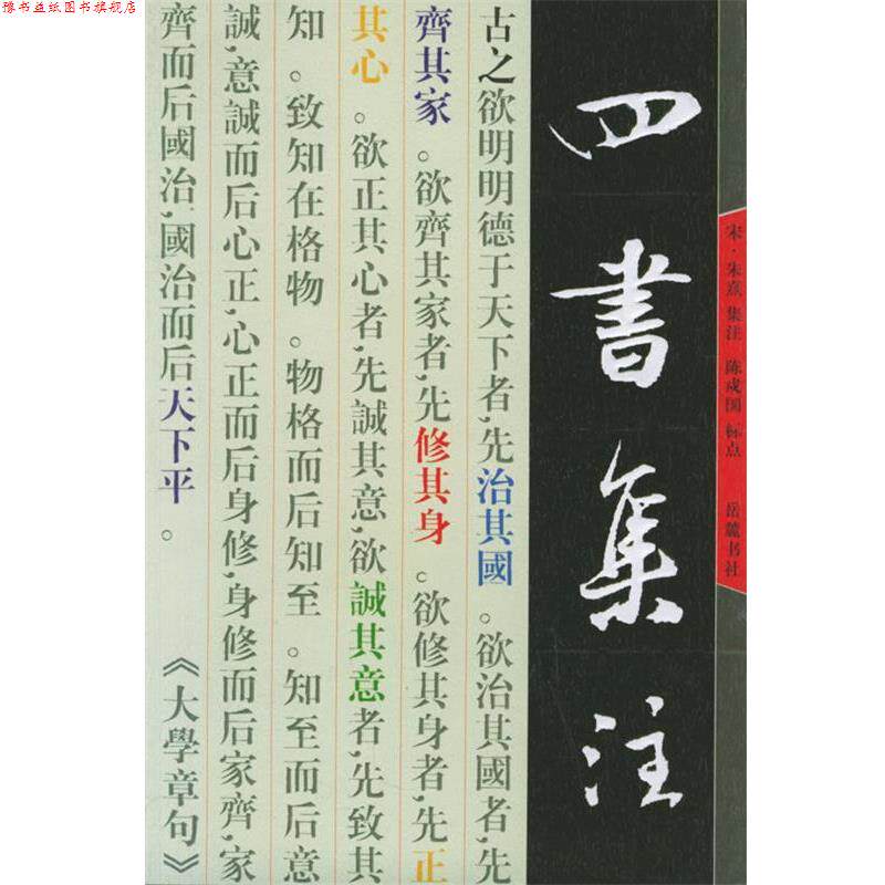 【正版书】 四书集注 （宋）朱熹 集注 岳麓书社