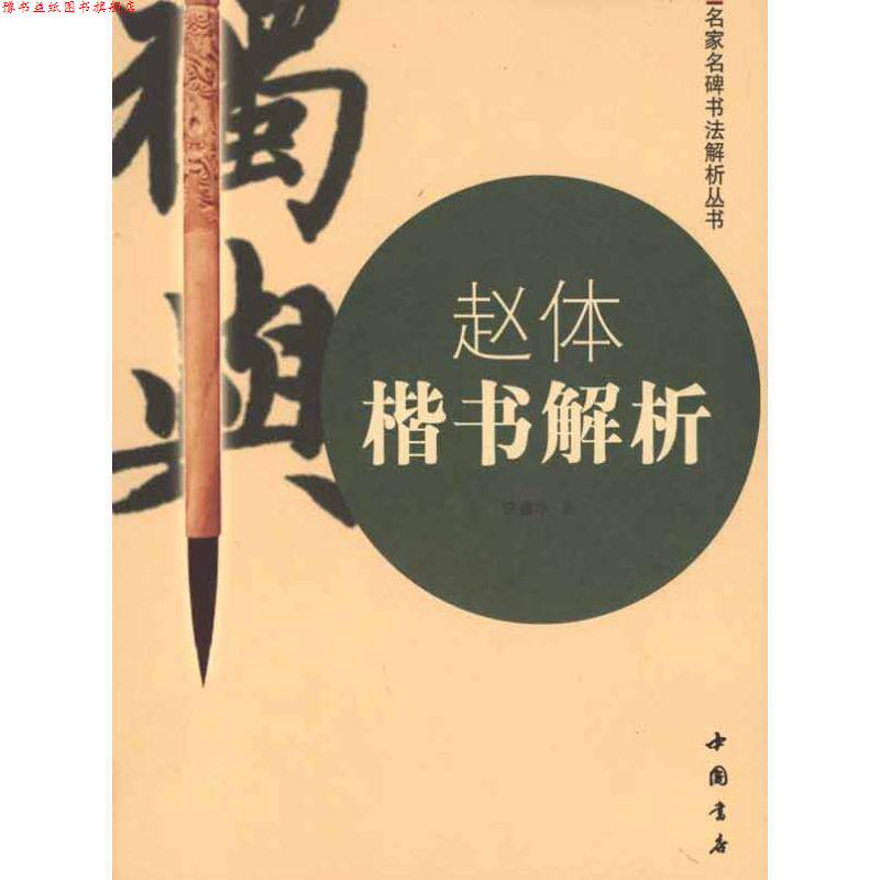 【正版书】 赵体楷书解析 李鑫华 中国书店出版社