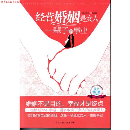 【正版书】 经营婚姻是女人一辈子的事业 邓琼芳　编著 北京工业大学出版社