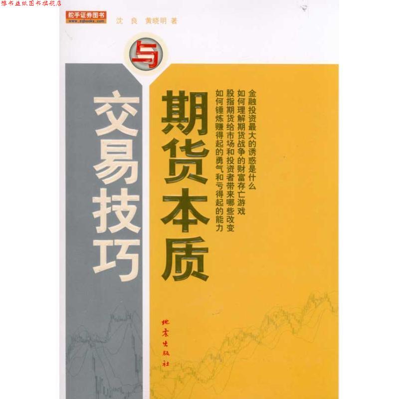 【正版书】 期货本质与交易技巧 沈良,黄晓明 著 地震出版社