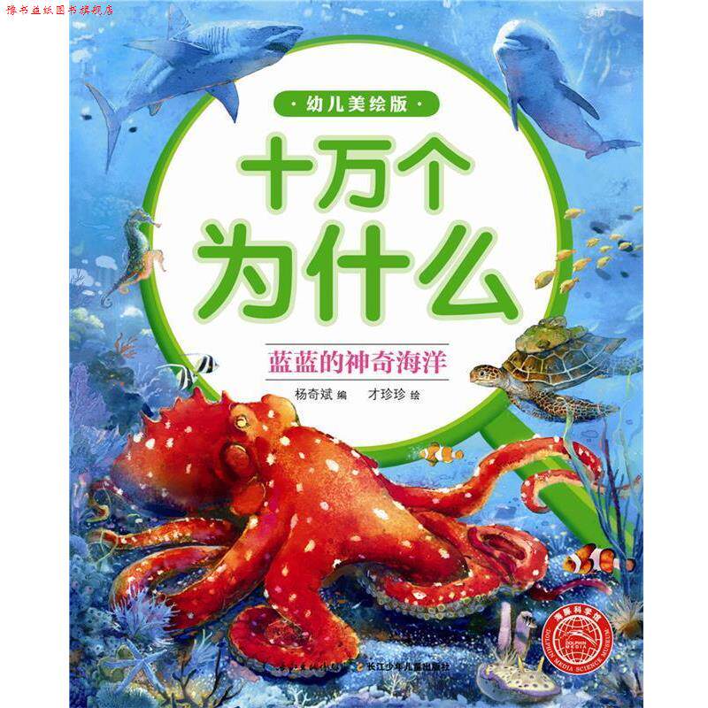 【正版书】 蓝蓝的神奇海洋-十万个为什么-幼儿美绘版 海豚传媒 长江少年儿童出版社