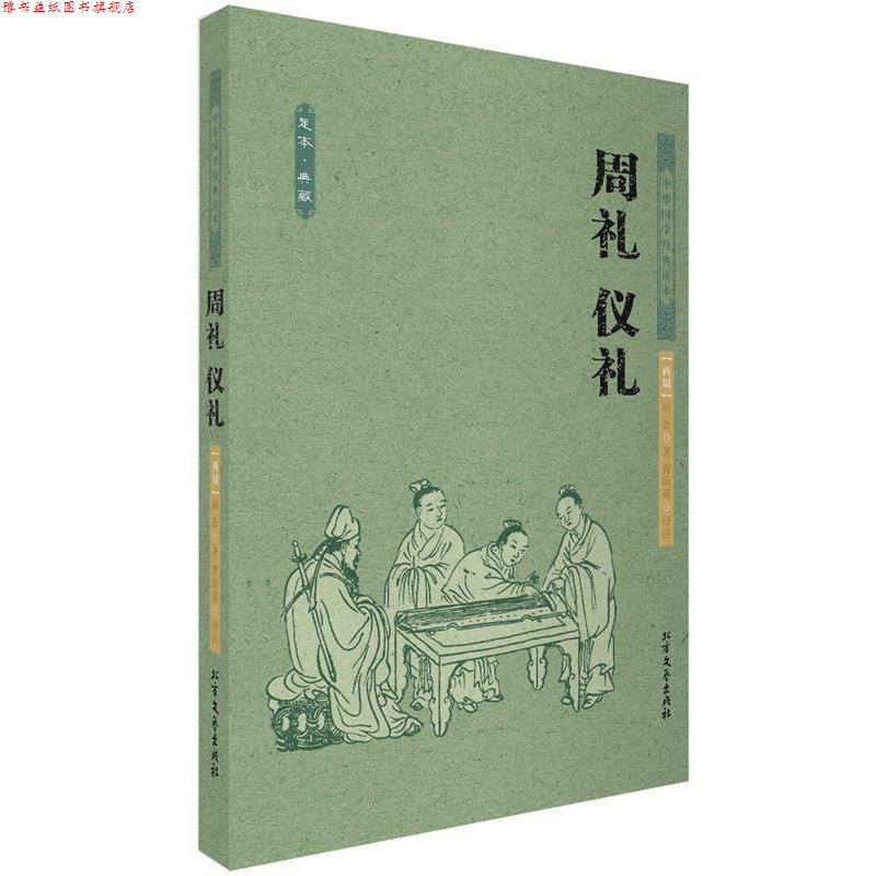 【正版书】 周礼 仪礼 中国古典 (西周)周公 曹海英 著 北方文艺出版社