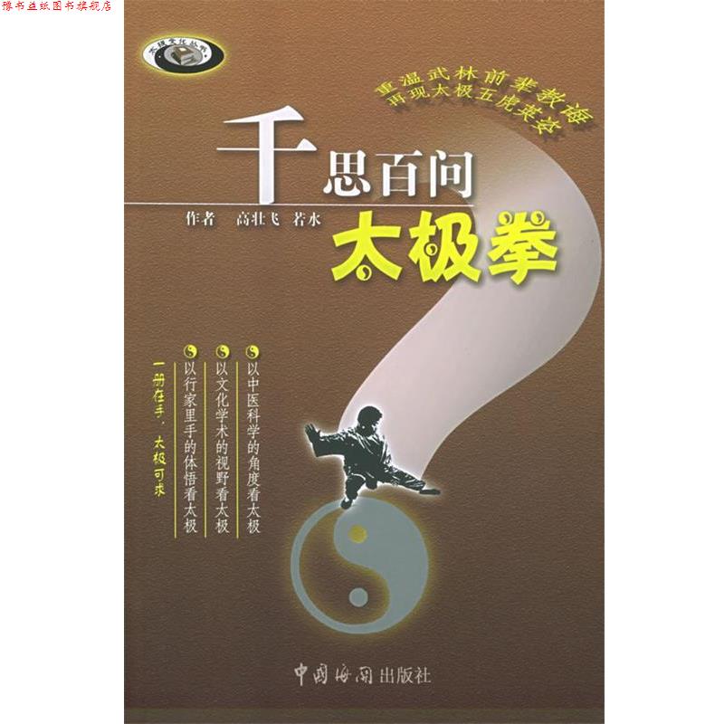 【正版书】 千思百问太极拳—太极文化丛书 高壮飞,若水 著 中国海关出版社