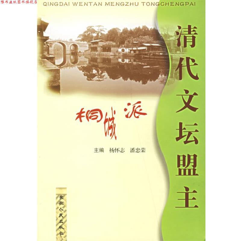【正版书】 清代文坛盟主桐城派 杨怀志 等主编 安徽人民出版社