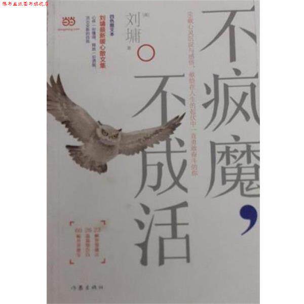 【正版书】 不疯魔，不成活 [美]刘墉 作家出版社