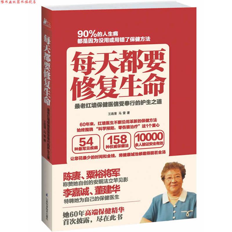 【正版书】 每天都要修复生命 王连清,马雷 江苏科学技术出版社