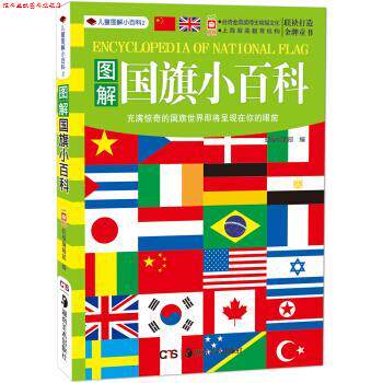 【正版书】 儿童小百科2：图解国旗小百科 幼福编辑部 湖南美术出版社