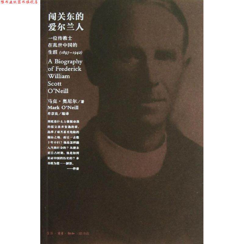 【正版书】 闯关东的爱尔兰人 马克·奥尼尔 生活·读书·新知三联书店