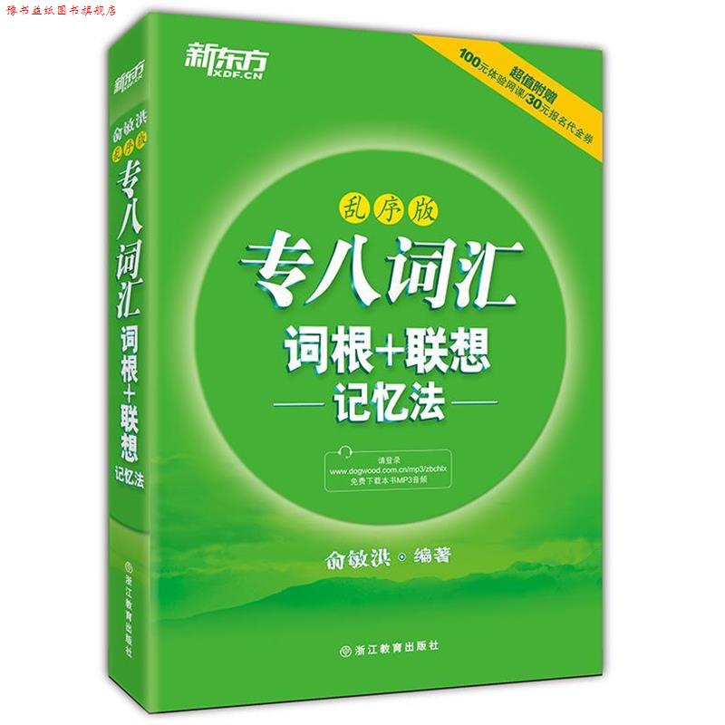 【正版书】 乱序版 专八词汇词根+联想 记忆法 俞敏洪 著 西安交通大学出版社