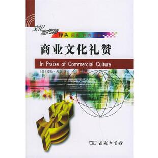 商业文化礼赞—文化和传播译丛 美 译 正版 商务印书馆 严忠志 书 著 泰勒·考恩