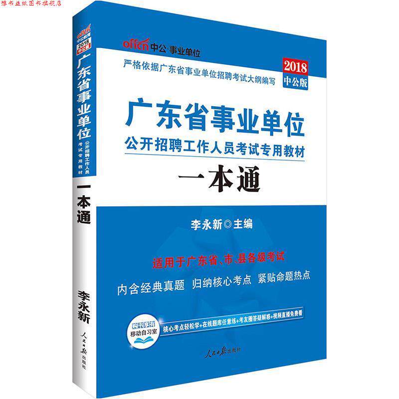 【正版书】 广东省中公2018广东省考试专用教材一本通 李永新 人民日报出版社