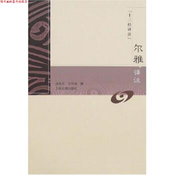 【正版书】 十三经译注:尔雅译注 胡奇光,_1.html"方环海 著 上海古籍出版社