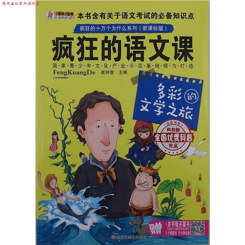 【正版书】 多彩的文学之旅 崔钟雷 编 黑龙江美术出版社