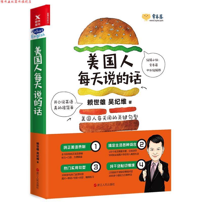 【正版书】 美国人每天说的话 赖世雄 浙江人民出版社