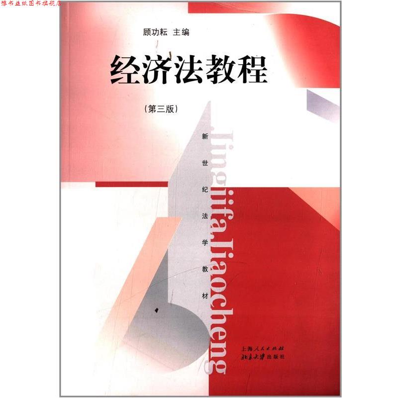 【正版书】 经济法教程 顾功耘 编 上海人民出版社