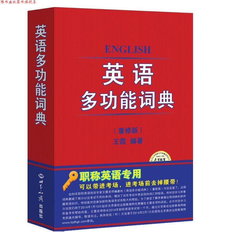 【正版书】 英语多功能词典 重修版 王霞 著 世界知识出版社