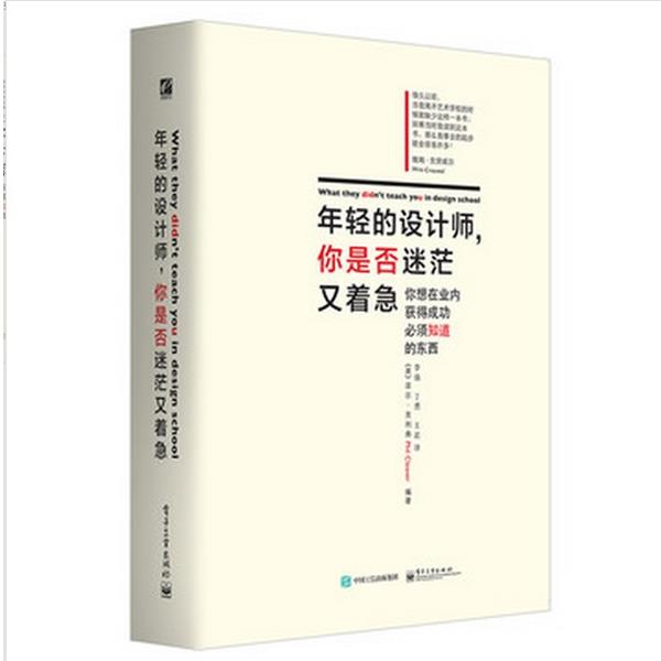 【正版书】 年轻的设计师，你是否迷茫又着急 Phil Cleaver(菲尔·克利弗) 编著,李强 丁勇 王岩 译 电子工业出版社