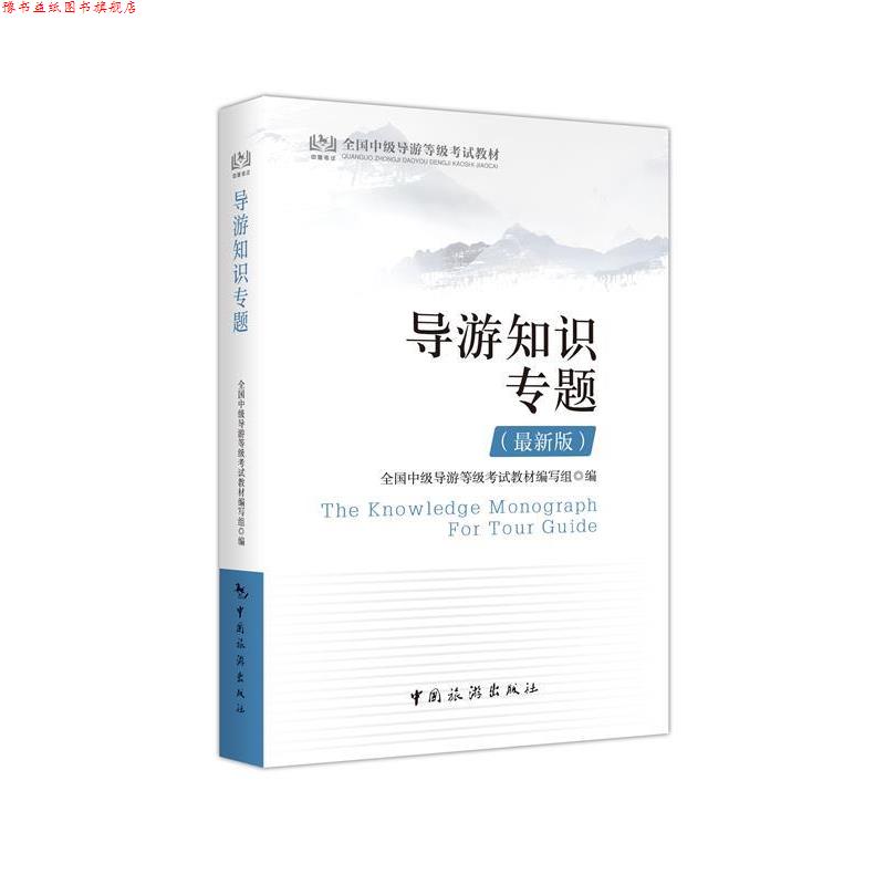 【正版书】 导游知识专题 全国中级导游等级考试教材编委会 编写 中国旅游出版社