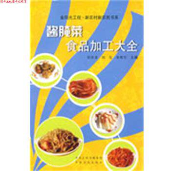 【正版书】 酱腌菜食品加工大全 崔伏香,刘玺,朱维军 主编 中原农民出版社