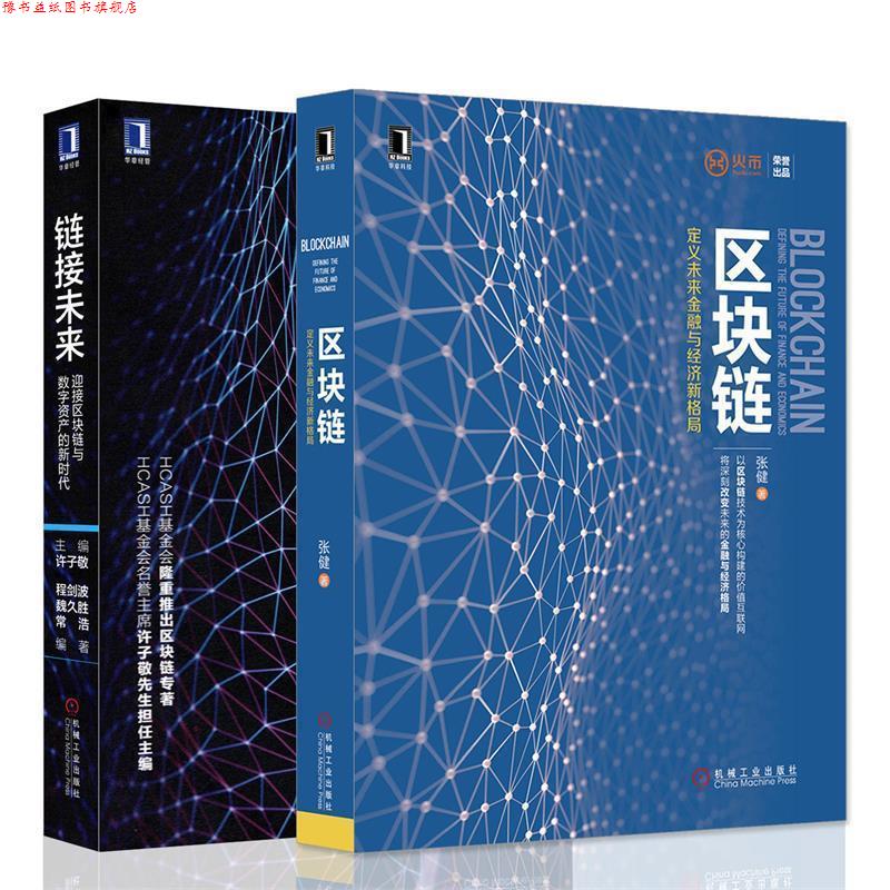 【正版书】 区块链:定义未来金融与经济新格局 张健 机械工业出版社