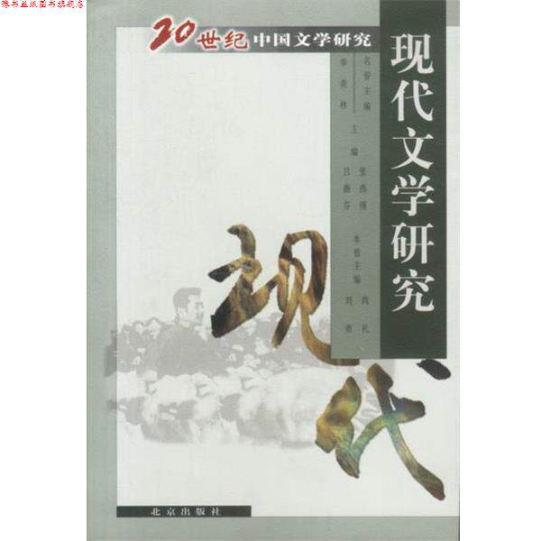 【正版书】 20世纪中国文学研究:现代文学研究 名誉主编 季羡林,主编 张燕瑾,吕微芬 北京出版社