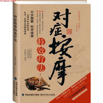 【正版书】 对症按摩疗法 崔晓丽 著 福建科技出版社