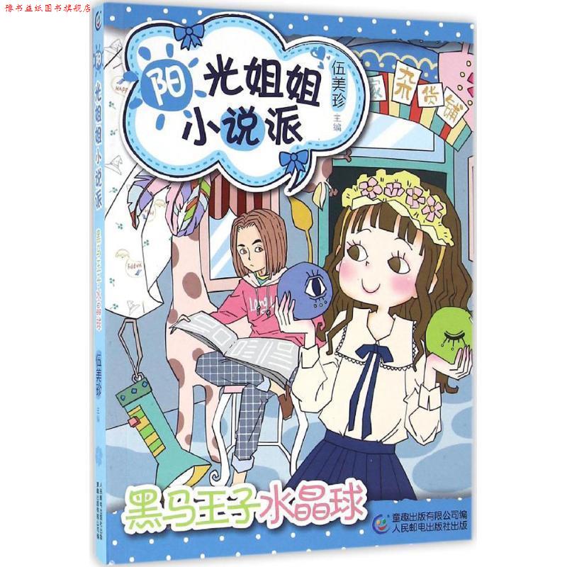 【正版书】 阳光姐姐小说派:黑马王子水晶球 伍美珍, 童趣出版有限公司 人民邮电出版社