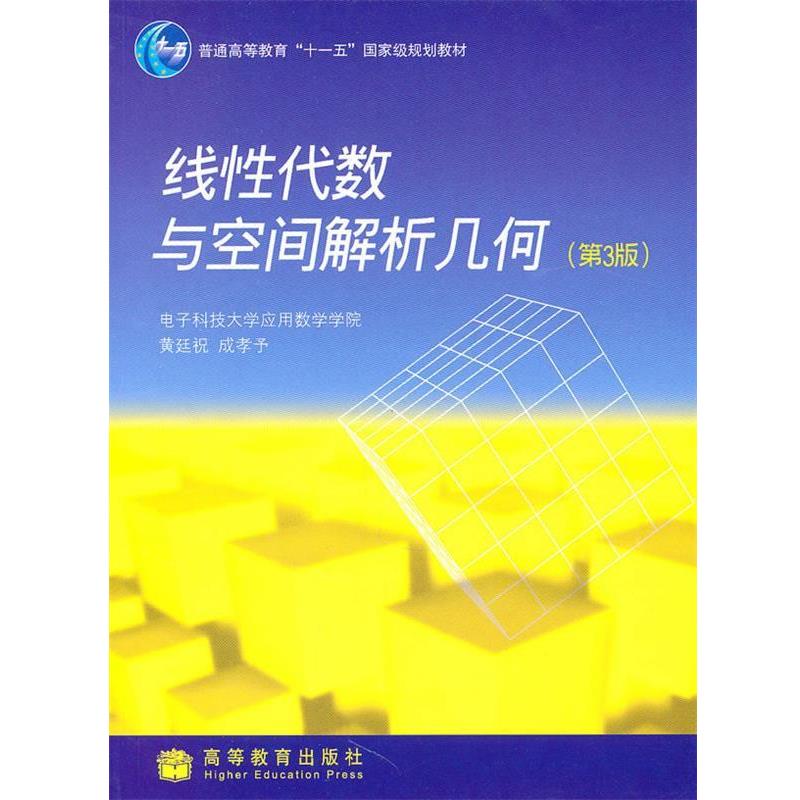 【正版书】 线性代数与空间解析几何 黄廷祝,成孝予 著 高等教育出版社