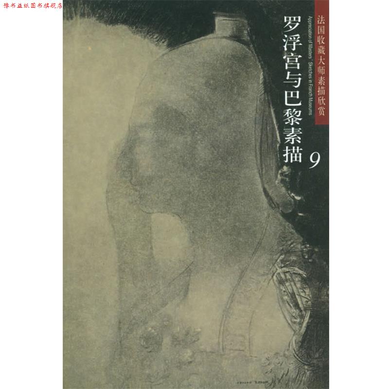 【正版书】 法国收藏大师素描欣赏--罗浮宫与巴黎素描9 刘洪郡 责任编辑 河北教育出版社