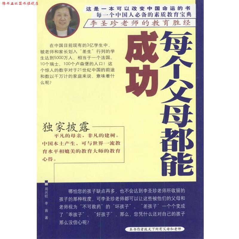 【正版书】 每个父母都能成功--李圣珍老师的教育胜经 周兴旺,李喜 著 中国档案出版社