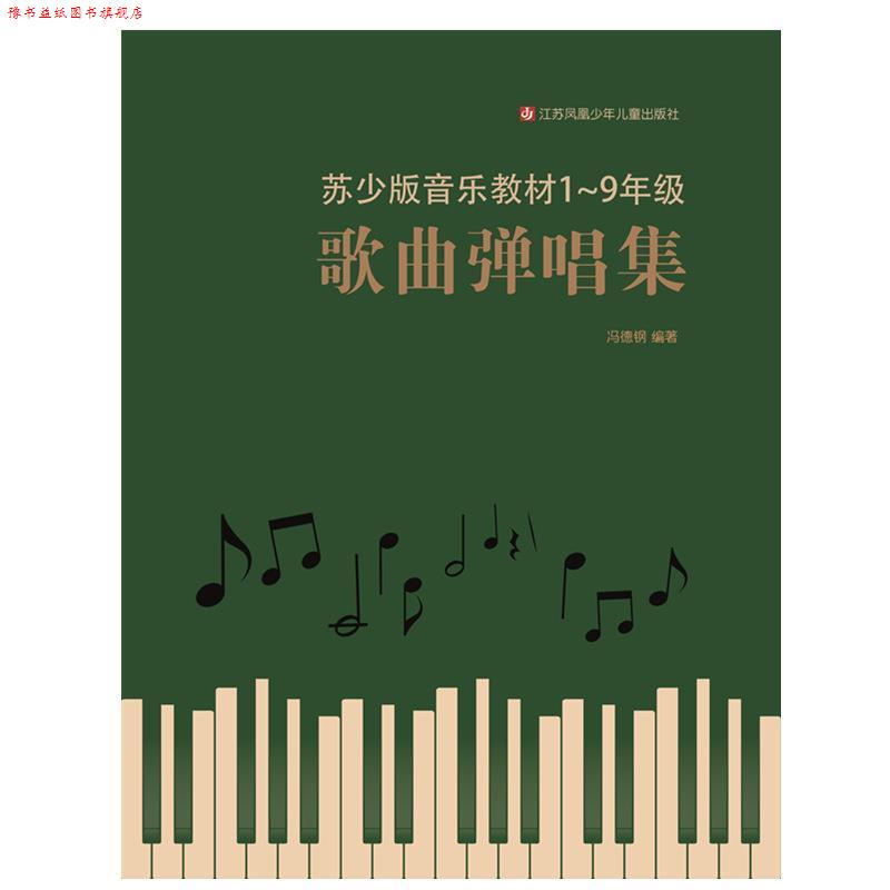 【正版书】 歌曲弹唱集 冯德钢 江苏凤凰少年儿童出版社