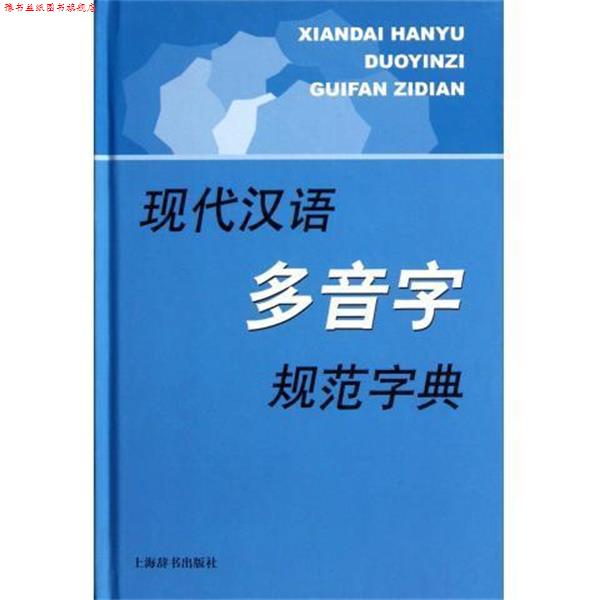 【正版书】 现代汉语多音字规范字典 李行健 上海辞书