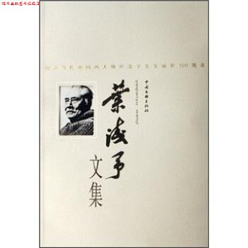 【正版书】 叶浅予文集 叶浅予 中国文联出版社