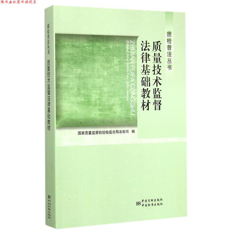 【正版书】 质量技术监督法律基础教材 国家质量监督检验检疫总局法规司 编