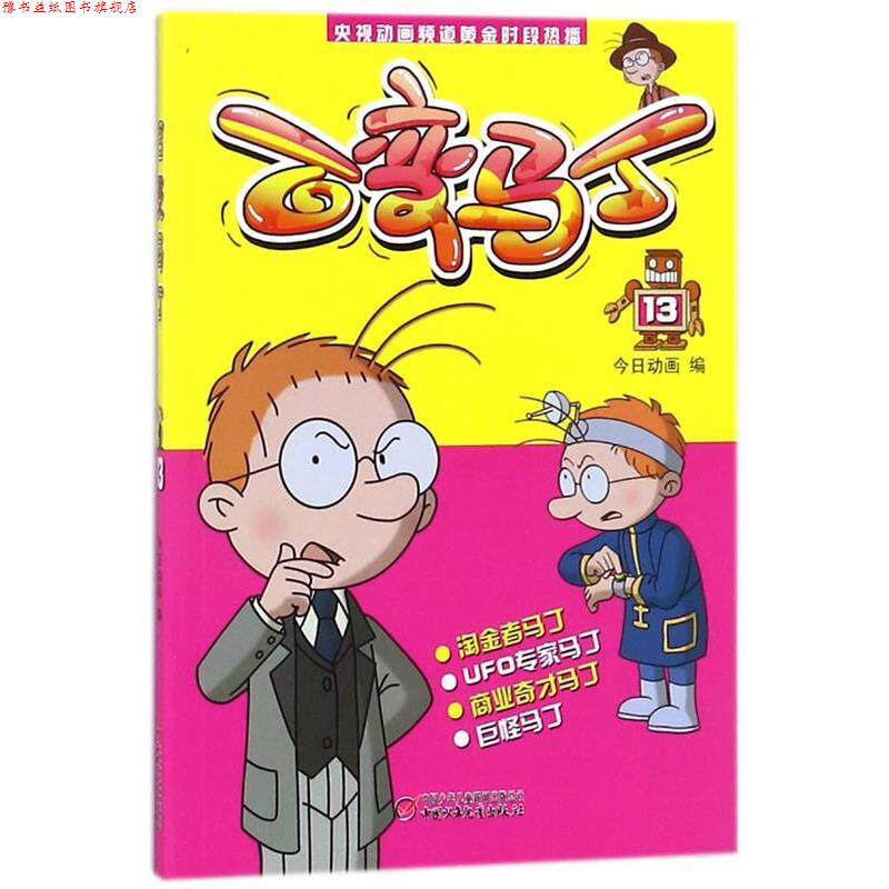 【正版书】 动画频道黄金时段热播 百变马丁 13 今日动画 中国少年儿童出版社