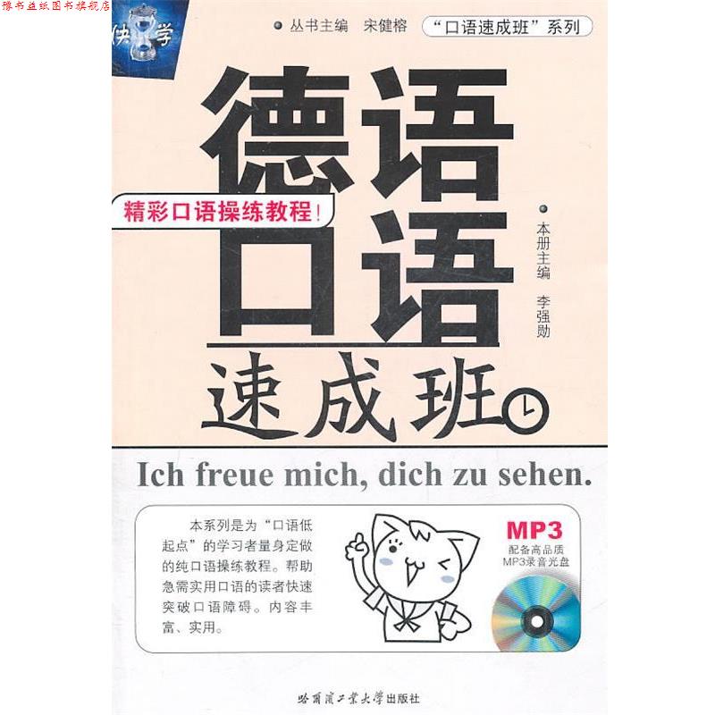 【正版书】 德语口语速成班-含高品质MP3光盘 本册李强勋 哈尔滨工业大学出版社