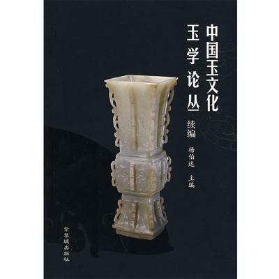 【正版书】 中国玉文化玉学论丛 杨伯达 主编 紫禁城出版社