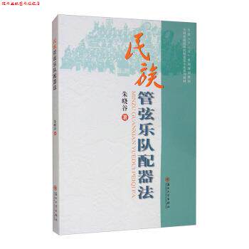 【正版书】 民族管弦乐队配器法 朱晓谷 苏州大学出版社