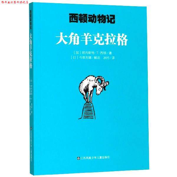 【正版书】 大角羊克拉格 西顿动物记 [加]欧内斯特·T·西顿,冰村,[日]今泉吉晴口述 江苏凤凰少年儿童出版社