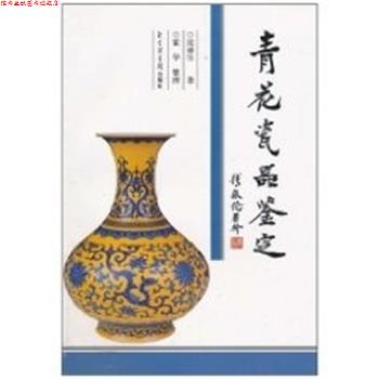 【正版书】 青花瓷器鉴定 张浦生 国家图书馆出版社