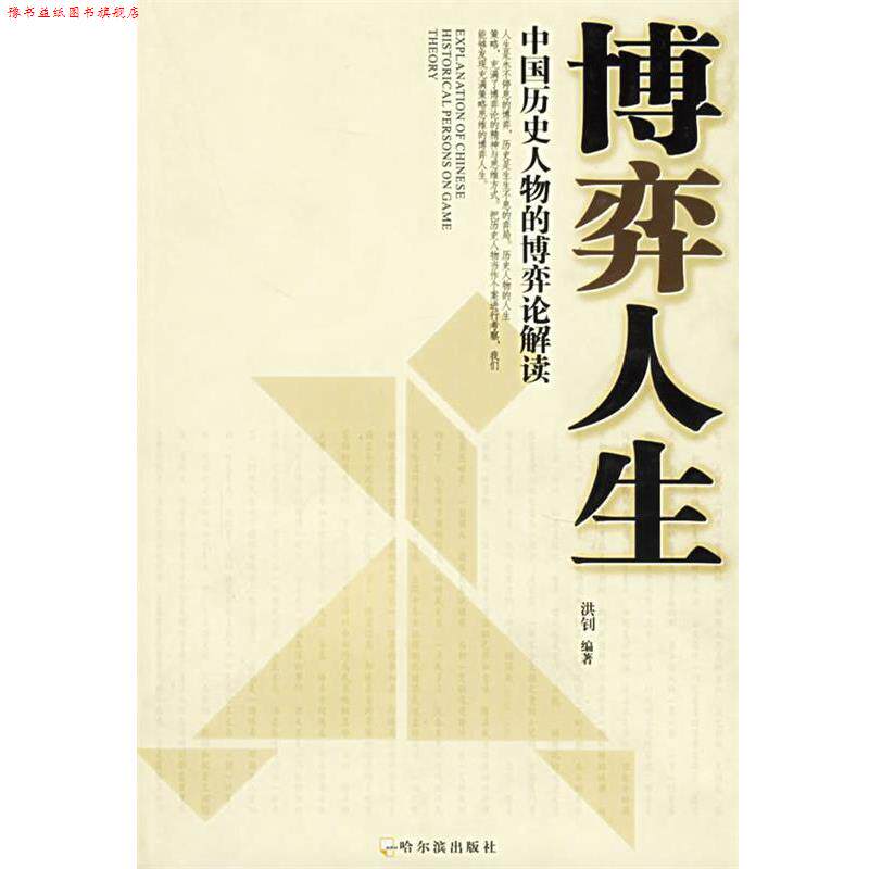 【正版书】 博弈人生:中国历史人物的博弈论解读 洪钊 哈尔滨出版社