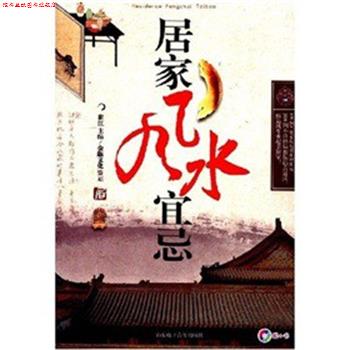 【正版书】 居家风水宜忌 崔江 山东电子音像出版社