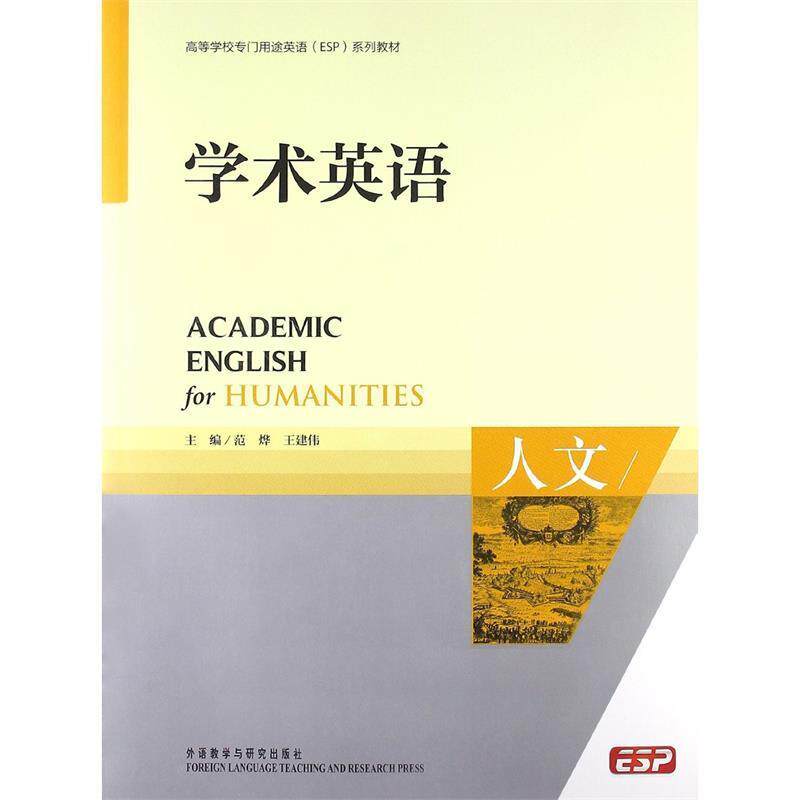 【正版书】 学术英语:人文 范烨,王建伟 编 外语教学与研究出版社