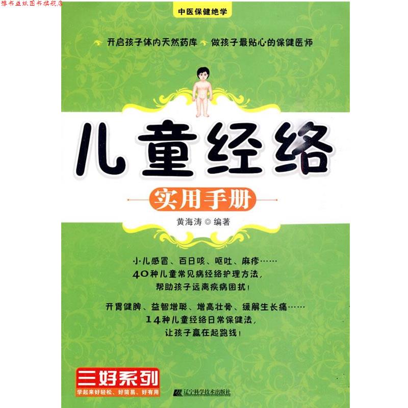 【正版书】 儿童经络实用手册 黄海涛 编著 辽宁科学技术出版社