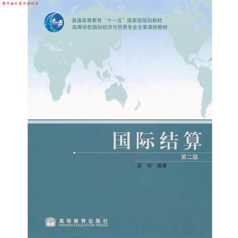 【正版书】 国际结算 梁琦 编著 高等教育出版社