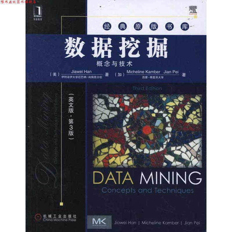 【正版书】 数据挖掘-概念与技术 (美)韩家炜,(加)坎伯,(加)裴健 著 机械工业出版社