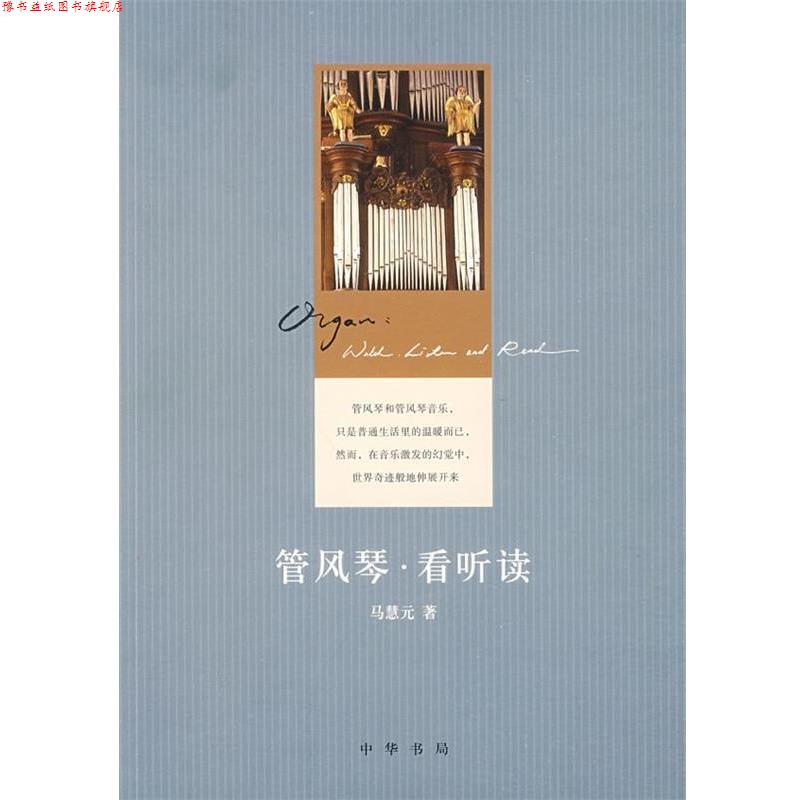 【正版书】 管风琴看听读 马慧元 著 中华书局